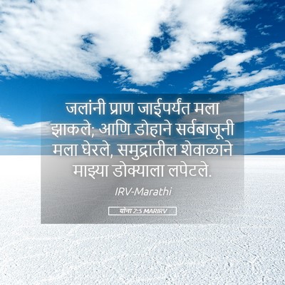 Picture 05 - योना 2:5 MARIRV - जलांनी प्राण - Bible Verse Picture