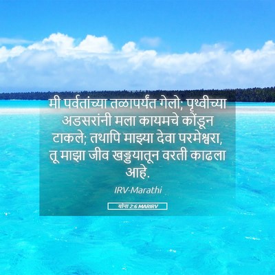 Picture 05 - योना 2:6 MARIRV - मी पर्वतांच्या - Bible Verse Picture
