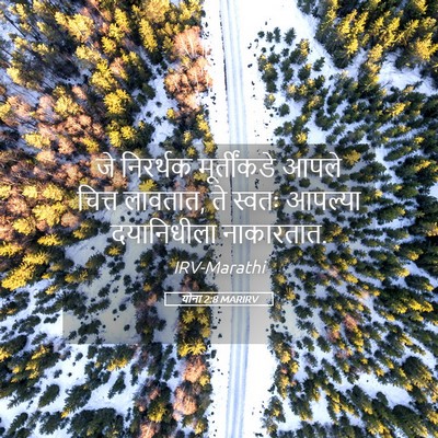 Picture 05 - योना 2:8 MARIRV - जे निरर्थक - Bible Verse Picture