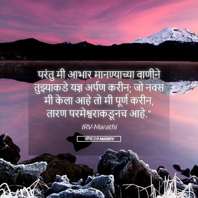 Picture 05 - योना 2:9 MARIRV - परंतु मी आभार - Bible Verse Picture