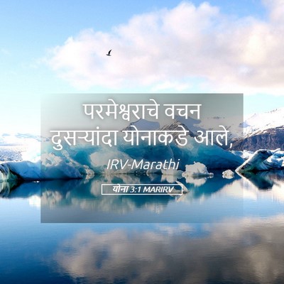 Picture 05 - योना 3:1 MARIRV - परमेश्वराचे वचन - Bible Verse Picture