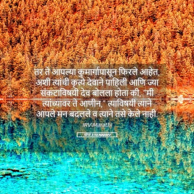 Picture 05 - योना 3:10 MARIRV - तर ते आपल्या - Bible Verse Picture