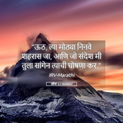Picture 05 - योना 3:2 MARIRV - “ऊठ, त्या मोठ्या - Bible Verse Picture