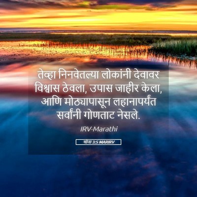 Picture 05 - योना 3:5 MARIRV - तेव्हा निनवेतल्या - Bible Verse Picture
