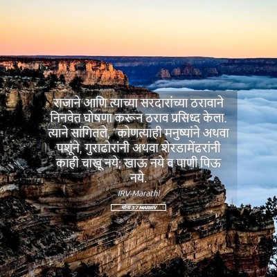 Picture 05 - योना 3:7 MARIRV - राजाने आणि - Bible Verse Picture