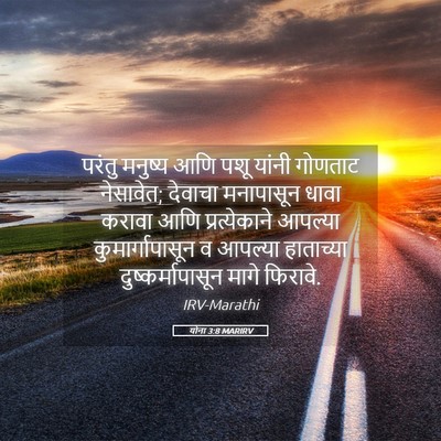 Picture 05 - योना 3:8 MARIRV - परंतु मनुष्य आणि - Bible Verse Picture