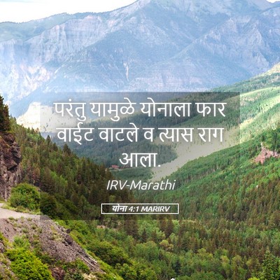 Picture 05 - योना 4:1 MARIRV - परंतु यामुळे - Bible Verse Picture