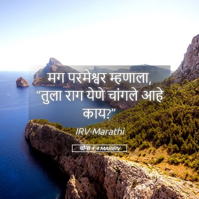 Picture 05 - योना 4:4 MARIRV - मग परमेश्वर - Bible Verse Picture