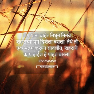 Picture 05 - योना 4:5 MARIRV - मग योना बाहेर - Bible Verse Picture