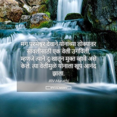 Picture 05 - योना 4:6 MARIRV - मग परमेश्वर - Bible Verse Picture