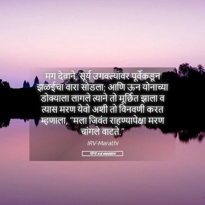 Picture 05 - योना 4:8 MARIRV - मग देवाने, सूर्य - Bible Verse Picture
