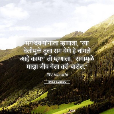 Picture 05 - योना 4:9 MARIRV - मग देव योनाला - Bible Verse Picture