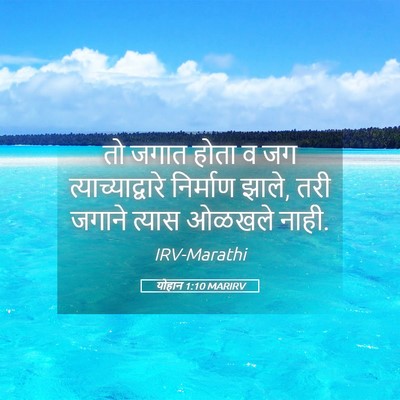 Picture 05 - योहान 1:10 MARIRV - तो जगात होता व जग - Bible Verse Picture