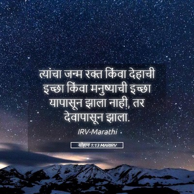 Picture 05 - योहान 1:13 MARIRV - त्यांचा जन्म रक्त - Bible Verse Picture