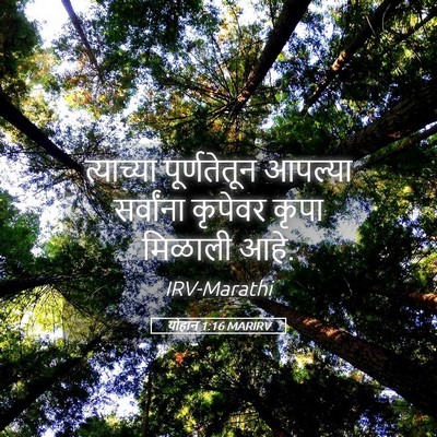 Picture 05 - योहान 1:16 MARIRV - त्याच्या - Bible Verse Picture