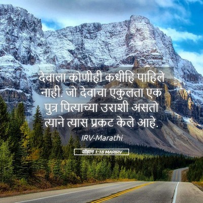 Picture 05 - योहान 1:18 MARIRV - देवाला कोणीही - Bible Verse Picture