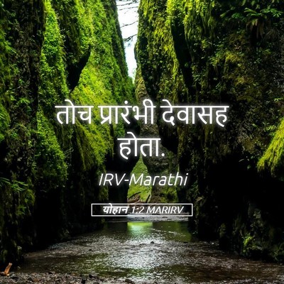 Picture 05 - योहान 1:2 MARIRV - तोच प्रारंभी - Bible Verse Picture