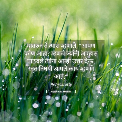 Picture 05 - योहान 1:22 MARIRV - यावरुन ते त्यास - Bible Verse Picture