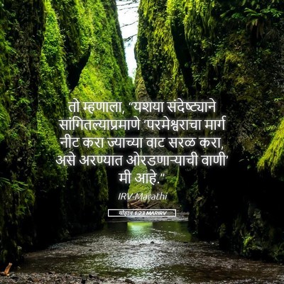 Picture 05 - योहान 1:23 MARIRV - तो म्हणाला, “यशया - Bible Verse Picture