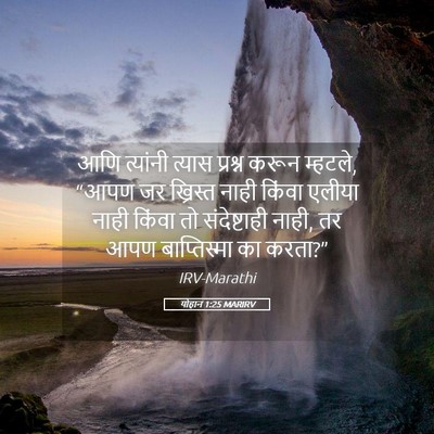 Picture 05 - योहान 1:25 MARIRV - आणि त्यांनी त्यास - Bible Verse Picture