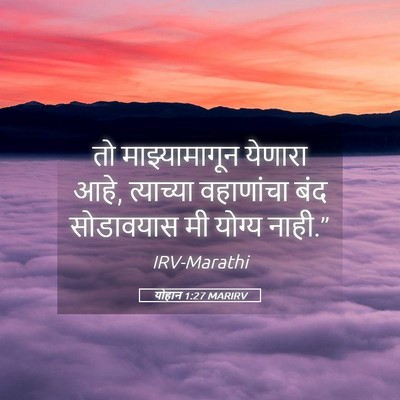 Picture 05 - योहान 1:27 MARIRV - तो माझ्यामागून - Bible Verse Picture