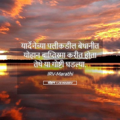 Picture 05 - योहान 1:28 MARIRV - यार्देनेच्या - Bible Verse Picture