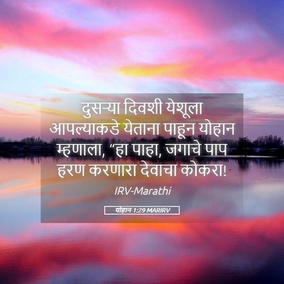 Picture 05 - योहान 1:29 MARIRV - दुसर्‍या दिवशी - Bible Verse Picture