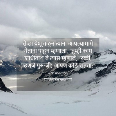 Picture 05 - योहान 1:38 MARIRV - तेव्हा येशू वळून - Bible Verse Picture