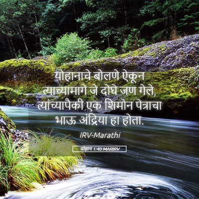 Picture 05 - योहान 1:40 MARIRV - योहानाचे बोलणे - Bible Verse Picture