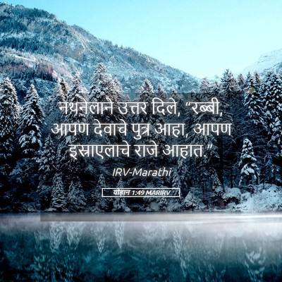 Picture 05 - योहान 1:49 MARIRV - नथनेलाने उत्तर - Bible Verse Picture
