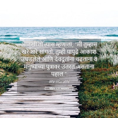 Picture 05 - योहान 1:51 MARIRV - आणखी तो त्यास - Bible Verse Picture