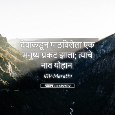 Picture 05 - योहान 1:6 MARIRV - देवाकडून - Bible Verse Picture