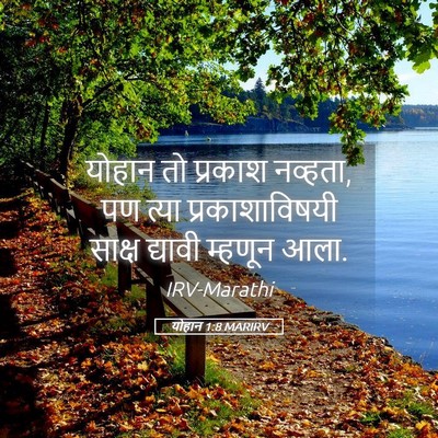 Picture 05 - योहान 1:8 MARIRV - योहान तो प्रकाश - Bible Verse Picture