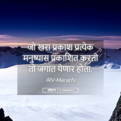 Picture 05 - योहान 1:9 MARIRV - जो खरा प्रकाश - Bible Verse Picture