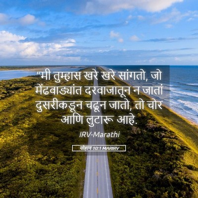 Picture 05 - योहान 10:1 MARIRV - “मी तुम्हास खरे - Bible Verse Picture