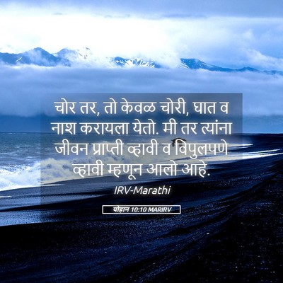 Picture 05 - योहान 10:10 MARIRV - चोर तर, तो केवळ - Bible Verse Picture
