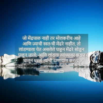 Picture 05 - योहान 10:12 MARIRV - जो मेंढपाळ नाही तर - Bible Verse Picture
