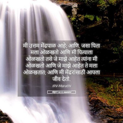 Picture 05 - योहान 10:15 MARIRV - मी उत्तम मेंढपाळ - Bible Verse Picture