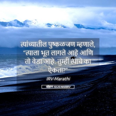 Picture 05 - योहान 10:20 MARIRV - त्यांच्यातील - Bible Verse Picture