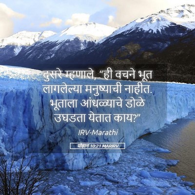 Picture 05 - योहान 10:21 MARIRV - दुसरे म्हणाले, “ही - Bible Verse Picture