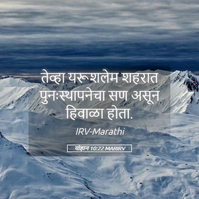 Picture 05 - योहान 10:22 MARIRV - तेव्हा यरूशलेम - Bible Verse Picture