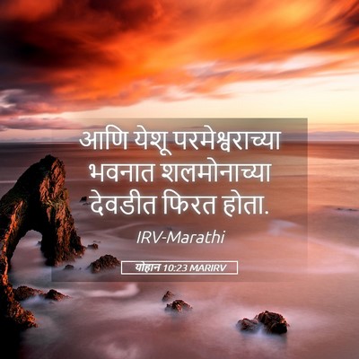 Picture 05 - योहान 10:23 MARIRV - आणि येशू - Bible Verse Picture