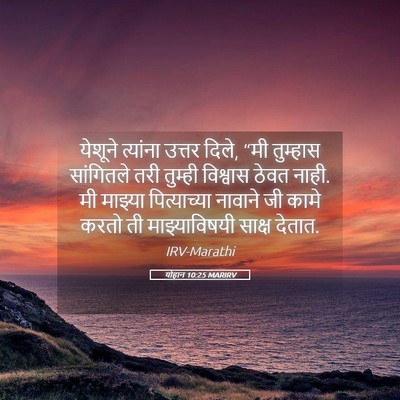 Picture 05 - योहान 10:25 MARIRV - येशूने त्यांना - Bible Verse Picture