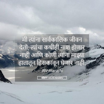Picture 05 - योहान 10:28 MARIRV - मी त्यांना - Bible Verse Picture
