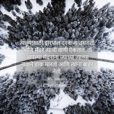 Picture 05 - योहान 10:3 MARIRV - त्याच्यासाठी - Bible Verse Picture