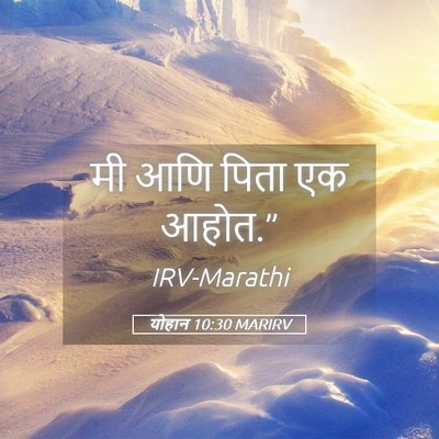 Picture 05 - योहान 10:30 MARIRV - मी आणि पिता एक - Bible Verse Picture