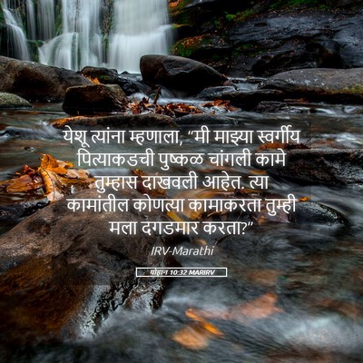 Picture 05 - योहान 10:32 MARIRV - येशू त्यांना - Bible Verse Picture