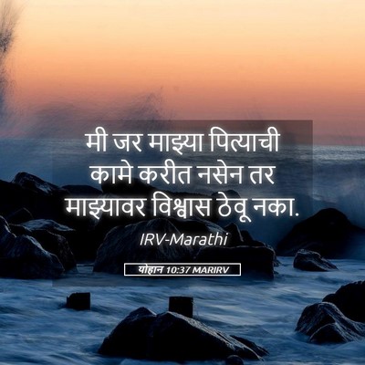 Picture 05 - योहान 10:37 MARIRV - मी जर माझ्या - Bible Verse Picture