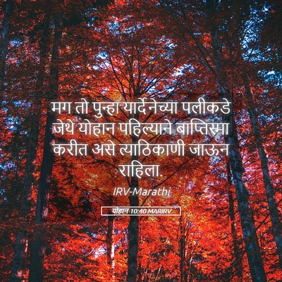 Picture 05 - योहान 10:40 MARIRV - मग तो पुन्हा - Bible Verse Picture
