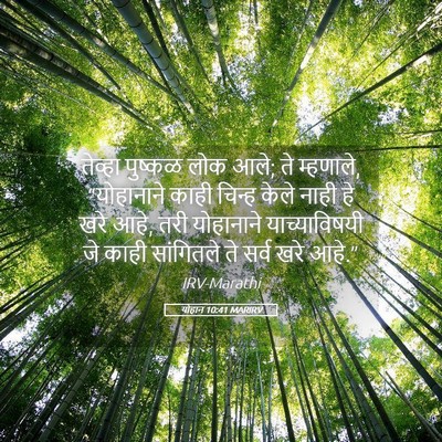 Picture 05 - योहान 10:41 MARIRV - तेव्हा पुष्कळ लोक - Bible Verse Picture